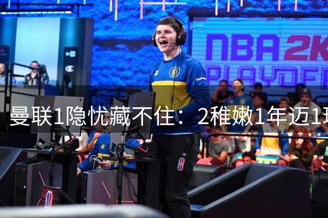 曼联1隐忧藏不住：2稚嫩1年迈1玻璃人 新帅的四线野心要被这配置拖垮？
