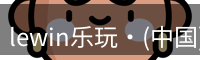 Lewin乐玩国际
